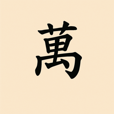 Fangping Wan<br>(万 方平)